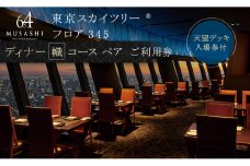 ディナー【有効期間6か月】 東京 スカイツリー （R） ペア 利用券 Sky Restaurant 634 「幟 （ NOBORI ） コース」 食事券 東京スカイツリー (R) 天望デッキ 入場券付き チケット コース レストラン 入場券 優待券 お食事券 展望 SKYTREE