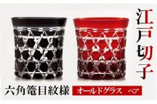 ﾋﾛﾀｸﾞﾗｽｸﾗﾌﾄ 江戸切子　ペア　オールドグラス　六角篭目紋様  黒・紅[№5619-1355]