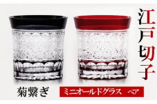 ﾋﾛﾀｸﾞﾗｽｸﾗﾌﾄ 江戸切子　ペア　ミニオールドグラス　菊繋ぎ　黒・紅[№5619-1356]