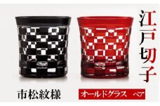 ﾋﾛﾀｸﾞﾗｽｸﾗﾌﾄ 江戸切子　ペア　オールドグラス　市松紋様　黒・紅[№5619-1357]