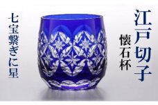 江戸切子 懐石杯 七宝繋ぎに星 藍 ヒロタグラスクラフト 高級 切子 日本酒 焼酎 グラス ガラス コップ ガラスコップ ロックグラス ミニグラス ぐいのみ おちょこ 食器 工芸品 伝統工芸 ギフト プレゼント 贈答 贈答品 贈り物 お祝い 退職祝い 東京 [№5619-1359]