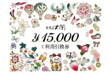チケット 文庫屋大関 ご利用引換券 15000円分 皮 革製品 皮革製品 財布 お札 小銭 カード ケース 文庫革 ブックカバー 工芸品 ギフト プレゼント　【 墨田区 】[№5619-1462]