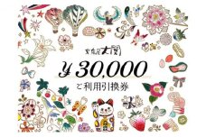 チケット 文庫屋大関 ご利用引換券 30000円分 皮 革製品 皮革製品 財布 お札 小銭 カード ケース 文庫革 ブックカバー 工芸品 ギフト プレゼント　【 墨田区 】[№5619-1463]
