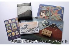 グッズ すみだ北斎美術館オリジナル 冨嶽三十六景 ポストカード セット クリアファイル アートシール 缶バッチ オリジナルグッズ 美術　【 墨田区 】 [№5619-1484]
