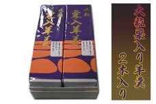 森八本舗　大粒栗入り羊羹2本入り[№5619-1482]