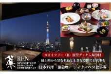 スカイツリー（R）ビューレストラン 簾【ディナーペア券】日本料理「簾会席」＋シャンパン・赤白ワイン各1杯＋東京スカイツリー（R）入場引換券 SKYTREE　入場券 優待券 お食事券 展望 SKYTREE 東京都 墨田区[№5619-1511]