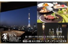 スカイツリー（R）ビューレストラン 簾【ディナーペア券】炭火窯焼フレンチ「魅惑の簾 炭火窯焼コース」＋シャンパン1杯 SKYTREE お食事券 展望 スカイツリー 東京都 墨田区 チケット 観光 デート[№5619-1512]