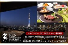スカイツリー（R）ビューレストラン 簾【ディナーペア券】炭火窯焼フレンチ「魅惑の簾 炭火窯焼コース」＋東京スカイツリー（R）入場引換券 SKYTREE　入場券 優待券 お食事券 展望 SKYTREE 東京都 墨田区[№5619-1513]