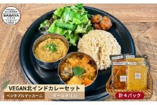 【冷凍】VEGAN北インドカレーセット[№5619-1526]