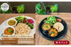 インドカレー VEGAN バラエティ インド カレー 食べ比べ セット 冷凍 レトルト 詰め合わせ 温めるだけ 惣菜 おかず 野菜カレー ヴィーガン 食 ベジタリアン ベジタリアンカレー インド料理 ヘルシー 健康 美容 東京 東京都 墨田区 [№5619-1527]