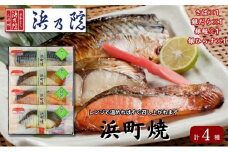 かんたん便利 浜町焼 4点セット SP31F 魚介類 漬魚 味噌漬 魚 真空パック レンジでかんたん（簡単） おかず お弁当 さば 銀鮭 銀だら 魚貝類 味噌漬け 焼くだけ ４パック  [№5619-1536]