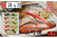 かんたん便利 浜町焼 5点セット SP40F 魚介類 漬魚 味噌漬 魚 真空パック レンジでかんたん（簡単） おかず お弁当 さば 銀鮭 銀だら 魚貝類 味噌漬け 焼くだけ ５パック  [№5619-1537]
