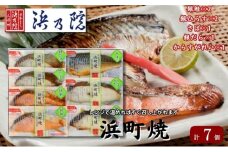 かんたん便利 浜町焼 7点セット SP52F 魚介類 漬魚 味噌漬け 魚 真空パック レンジでかんたん（簡単） おかず お弁当 さば 銀鮭 銀だら 魚貝類 焼くだけ ７パック  [№5619-1538]