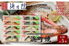 味噌漬け 浜町焼 10点 セット SP80F 鯖 サバ さば 銀鮭 鮭 サケ さけ 銀だら 鱈 タラ たら 鰆 サワラ さわら カラスガレイ からすがれい  魚介類 漬魚 魚 おかず お弁当 おつまみ つまみ 真空パック パック レンジ　【 墨田区 】  [№5619-1539]