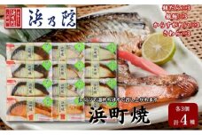 かんたん便利 浜町焼 12点セット SP101F 魚介類 漬魚 味噌漬 魚 真空パック レンジでかんたん（簡単） おかず お弁当 さば 銀鮭 銀だら  魚貝類 味噌漬け 焼くだけ 12パック  [№5619-1540]