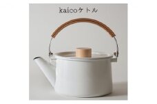 ケトル kaico キッチン グッズ 用品 器具 調理器具 雑貨 日用品 ステンレス 湯沸かし ハンドルストッパー  シンプル ナチュラル おしゃれ 白 臭いがつきにくい 汚れがつきにくい 琺瑯 洗いやすい　【 墨田区 】[№5619-1516]
