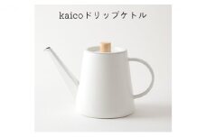 ドリップケトル kaico キッチン グッズ 用品 器具 調理器具 雑貨 日用品 ケトル  湯沸かし キッチンツール 琺瑯 シンプル ナチュラル 白 コーヒー用品 琺瑯性 IH可　【 墨田区 】[№5619-1517]
