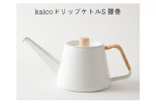 ドリップ ケトル kaico ドリップケトル S 籐巻 日本製 やかん コーヒーケトル 直火 IH 対応 キャンプ コーヒー ドリップ ドリップポット ホーロー 琺瑯 キッチン 道具 ツール キッチン用品 キッチングッズ アウトドア 東京 東京都 墨田区 [№5619-1518]