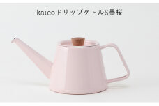 kaicoドリップケトルS墨桜[№5619-1520]