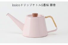 kaicoドリップケトルS墨桜　籐巻[№5619-1521]