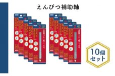 えんぴつ補助軸10個セット[№5619-1548]