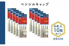 ペンシルキャップ4本入り10個セット[№5619-1549]