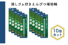 消しゴム付きえんぴつ補助軸10個セット[№5619-1550]