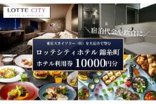ロッテシティホテル 錦糸町 ホテル利用券 10,000円分 墨田区 錦糸町 ホテル 利用券[№5619-1583]