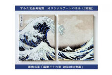 オリジナルアートパネル「冨嶽三十六景 神奈川沖浪裏」（2枚組）[№5619-1579]