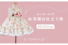 Piyotoria オーダーメイド お仕立て券 【50,000円分】 特別 ドレス 子供服 ベビードレス　ウェディングドレス [№5619-1568]