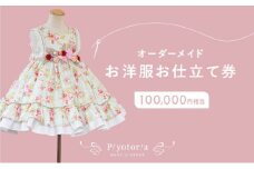Piyotoria オーダーメイド お仕立て券 【100,000円分】 特別 ドレス 子供服 ベビードレス　ウェディングドレス [№5619-1569]