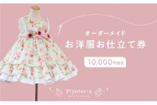オーダーメイド お仕立て券 10,000円分 Piyotoria 服 ファッション 子供服 ベビー服 子供 キッズ ジュニア ドレス 結婚 ウェディングドレス ワンピース パーティー ぬいぐるみ コスチューム オーダー 一点もの ギフト ギフト券 レディース 東京 [№5619-1585]