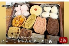 クッキー缶 にゃーこちゃんのクッキー缶 3缶 Dessert lab クッキー 詰め合わせ 缶 可愛い 猫 グッズ ギフト プレゼント 贈答 贈答用 贈答品 贈り物 お祝い スイーツ 焼き菓子 おやつ お菓子 菓子 フロランタン スノーボールクッキー 東京 [№5619-1578]