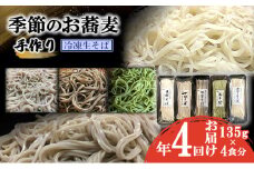 季節のお蕎麦 手作り冷凍生そば 4食×年4回お届け [№5619-1588]