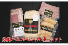 桑原ハムスペシャル4点セット [№5619-1628]