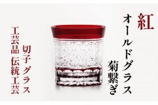 紅　オールドグラス　菊繋ぎ  　切子　グラス　工芸品　伝統工芸 [№5619-1633]