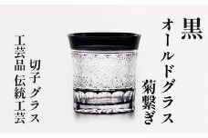 黒　オールドグラス　菊繋ぎ　切子　グラス　工芸品　伝統工芸 [№5619-1634]