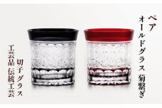 ペア　オールドグラス　菊繋ぎ　切子　グラス　工芸品　伝統工芸 [№5619-1635]