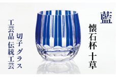 藍　懐石杯　十草　切子　グラス　工芸品　伝統工芸 [№5619-1636]