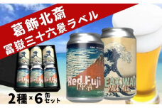 クラフトビール 2種 350ml × 6本 飲み比べ セット 両国麦酒研究所 葛飾北斎 冨嶽三十六景ラベル 地ビール クラフト ビール 缶ビール 詰め合わせ 飲み比べセット お酒 酒 アルコール インディアペールエール ペールエール IPA ipa 冷蔵 東京 墨田区 [№5619-1738]