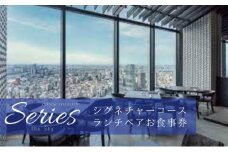 食事券 東京 “山形牛サーロインのよだれ牛”が入ったシグネチャーコース ペア お食事券 Series the Sky レストラン ランチ  山形牛  食事 チケット  レストラン食事券 商品券  ギフト プレゼント  贈答品 贈り物   [№5619-1740]