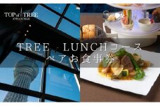 天空LOUNGE TOP of TREE「旬の食材を使用したシェフおすすめのダブルメインフルコース」 ペア ランチ 食事券 [№5619-1719]