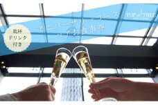 天空LOUNGE TOP of TREE「記念日におすすめ乾杯ドリンク付き 国産ブランド牛サーロインステーキコース」 ペア ランチ 食事券 [№5619-1720]
