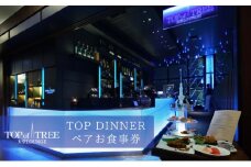 天空LOUNGE TOP of TREE「旬の食材を使用したダブルメインのスタンダードコース」 ペア ディナー 食事券 [№5619-1721]
