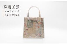 バッグ トートバッグ 珠陽工芸トートバッグ 牛革コンビ白花柄 鞄 カバン レディース 東京 工芸品 自立型 牛革 ファッション 洋装 和装 雑貨　 [№5619-1745]