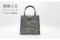 バッグ トートバッグ 珠陽工芸トートバッグ 牛革コンビ黒葡萄柄 鞄 カバン レディース 東京 工芸品 自立型 牛革 ファッション 洋装 和装 雑貨 [№5619-1747]