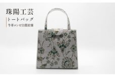 バッグ トートバッグ 珠陽工芸トートバッグ 牛革コンビ白葉紋様 鞄 カバン レディース 東京 工芸品 自立型 牛革 ファッション 洋装 和装 雑貨 [№5619-1748]