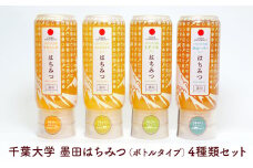 はちみつ 千葉大学墨田はちみつ（ボトルタイプ） 4種類セット 国産はちみつ セット ハチミツ ハニー ギフト お取り寄せ 非加熱 ボトル容器 千葉大学 パン ヨーグルト デザート [№5619-1749]