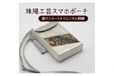 ポーチ 珠陽工芸スマホポーチ 銀ラミネートオリエンタル刺繍 スマホポーチ スマホケース 小物入れ カードケース ポケット付き 刺繍 刺しゅう ファッション 雑貨 東京 [№5619-1769]
