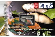 味噌漬け 上品な薄味の江戸甘味噌に漬け込まれた魚介の味噌漬 味くらべセット さば 鯖 サバ 銀鱈 銀だら 銀ダラ 銀鮭 ぶり ブリ 浜町漬け 味噌 魚 海産物 海の幸 魚介 魚介類 惣菜 おかず おつまみ つまみ ご飯のお供 お取り寄せ 東京 [№5619-1772]